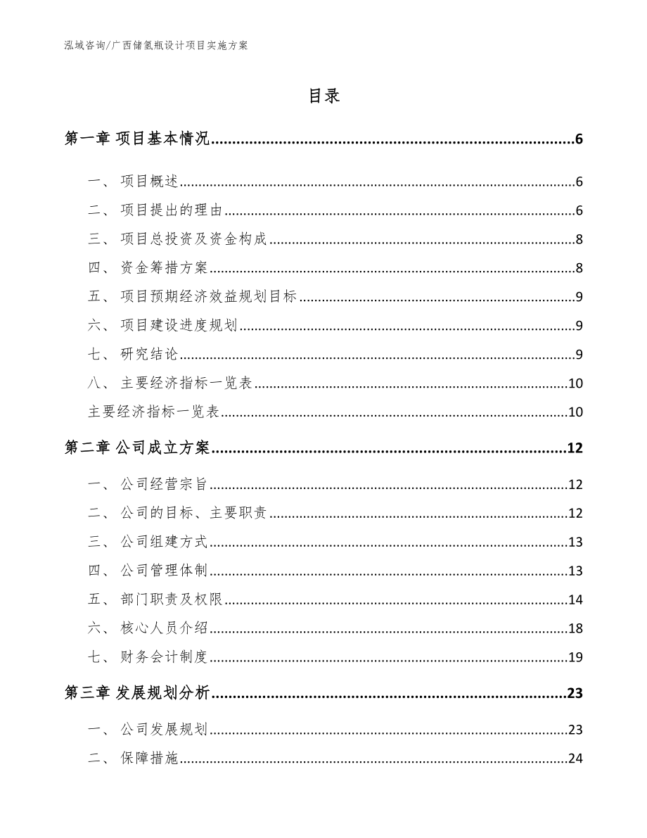 广西储氢瓶设计项目实施方案_第1页
