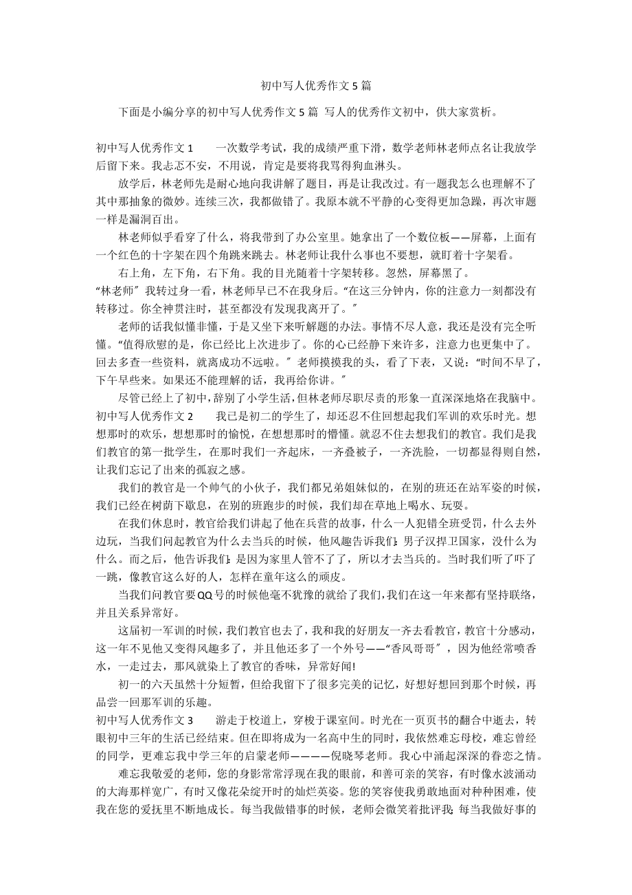 初中写人优秀作文5篇_第1页