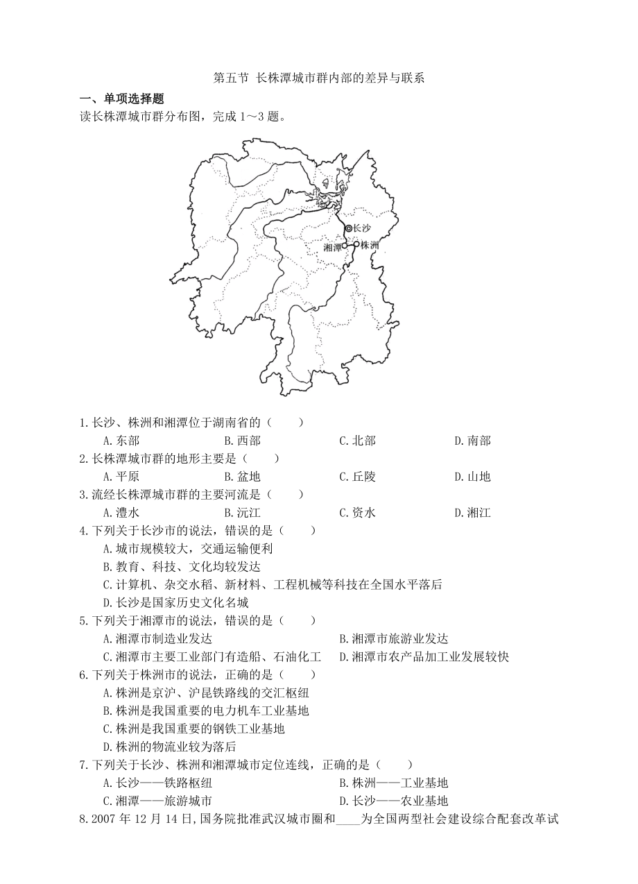第五节长株潭城市群的差异与联_第1页