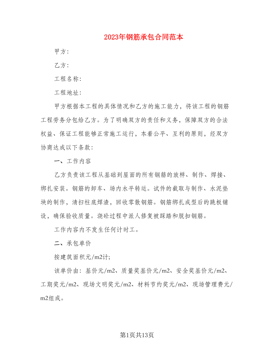 2023年钢筋承包合同范本_第1页