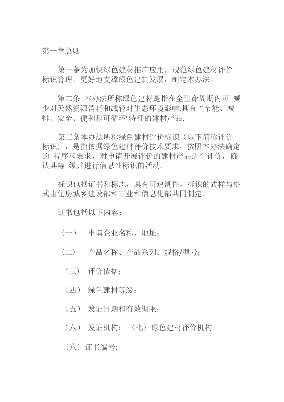 绿色建材评价标识管理办法_第1页