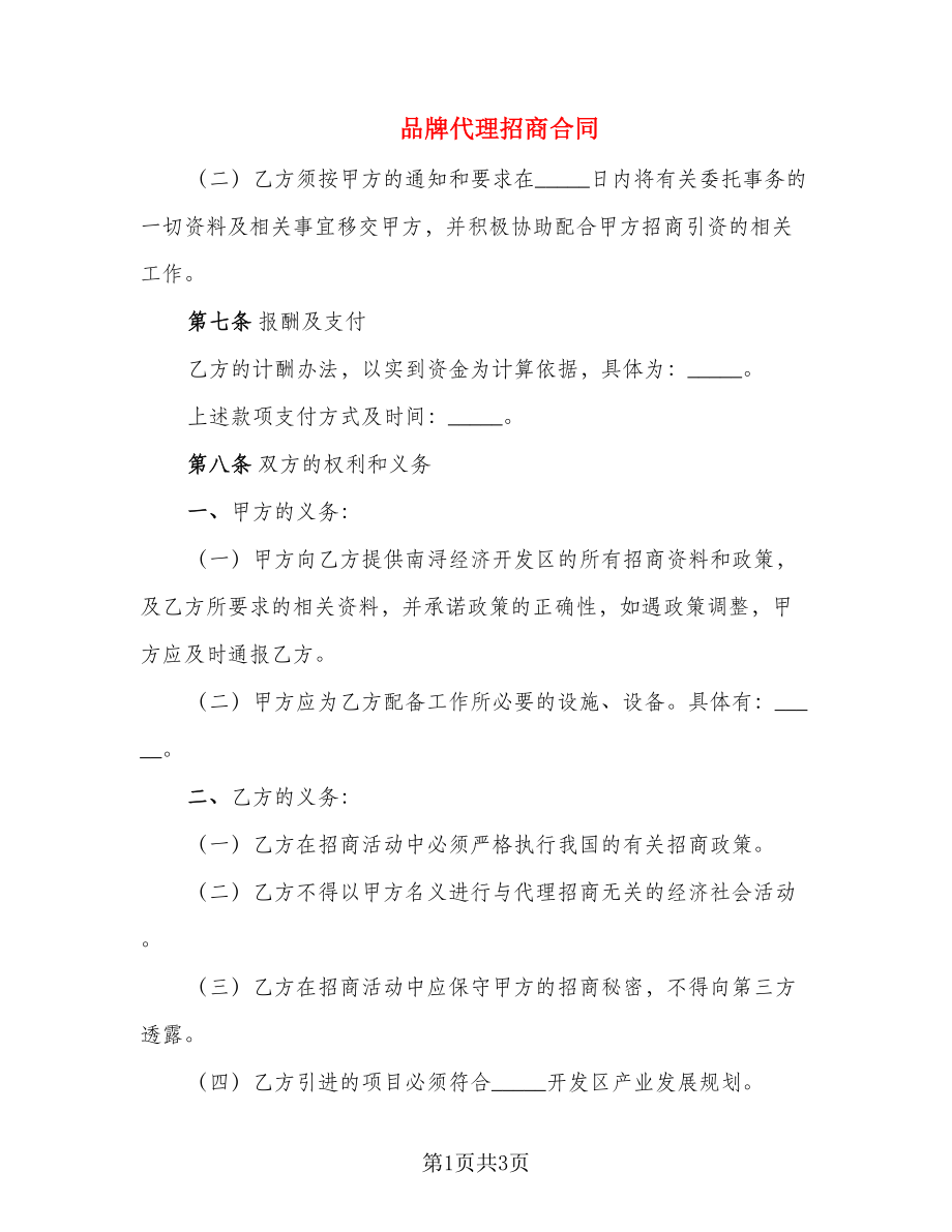 品牌代理招商合同_第1页