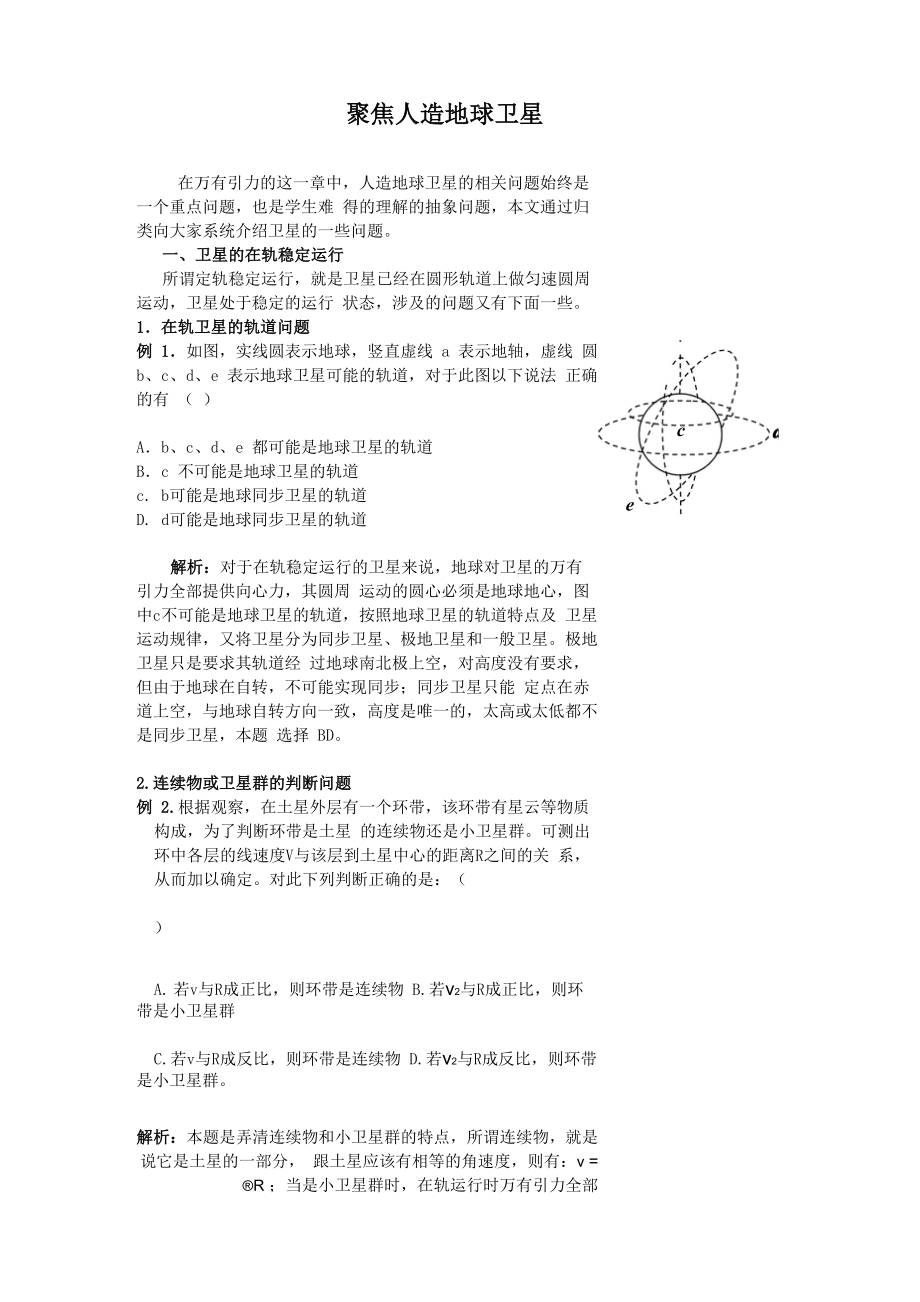 聚焦人造地球卫星_第1页