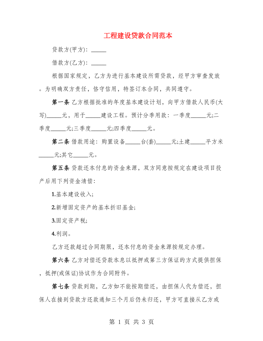 工程建设贷款合同范本_第1页