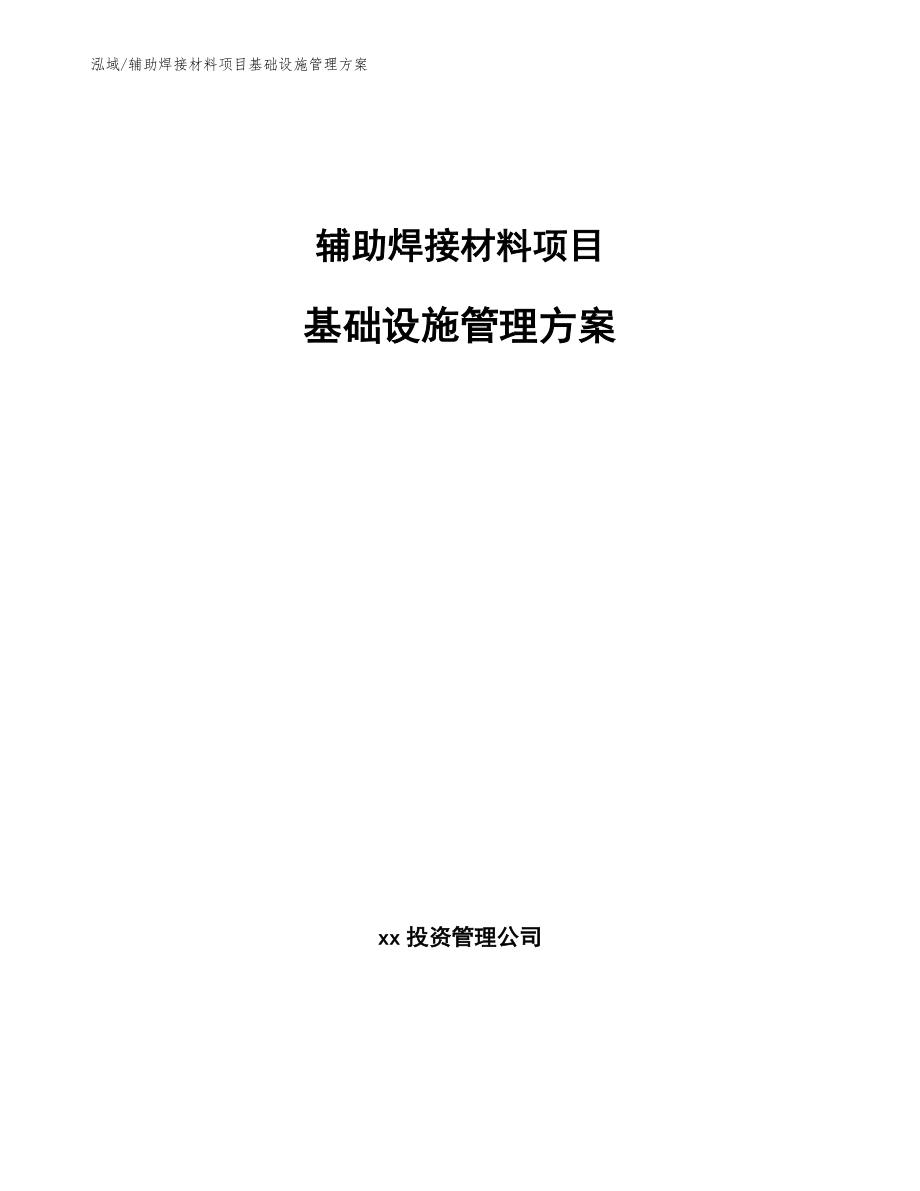 辅助焊接材料项目基础设施管理方案_参考_第1页