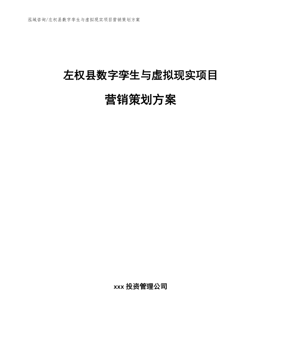 左权县数字孪生与虚拟现实项目营销策划方案模板范文_第1页