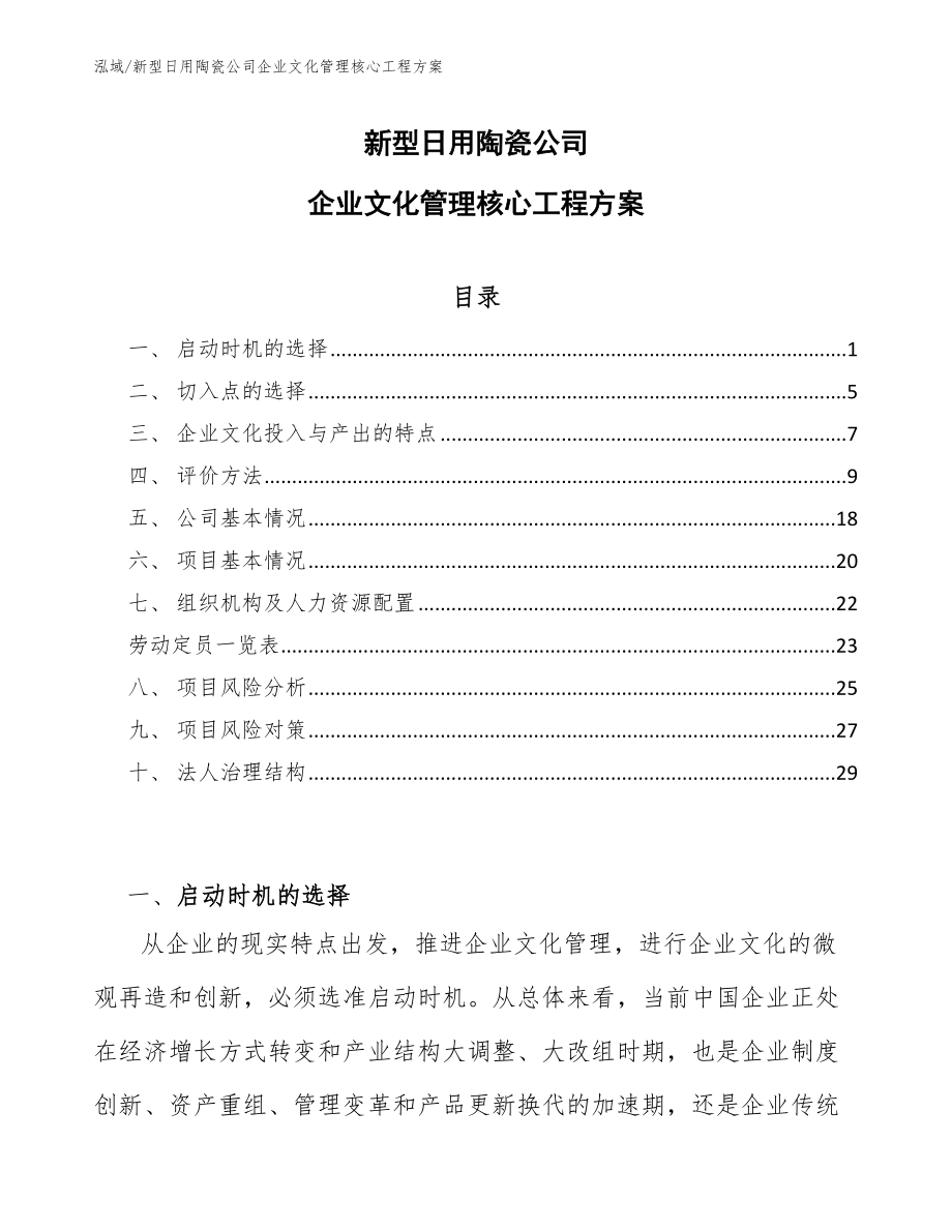 新型日用陶瓷公司企业文化管理核心工程方案_参考_第1页