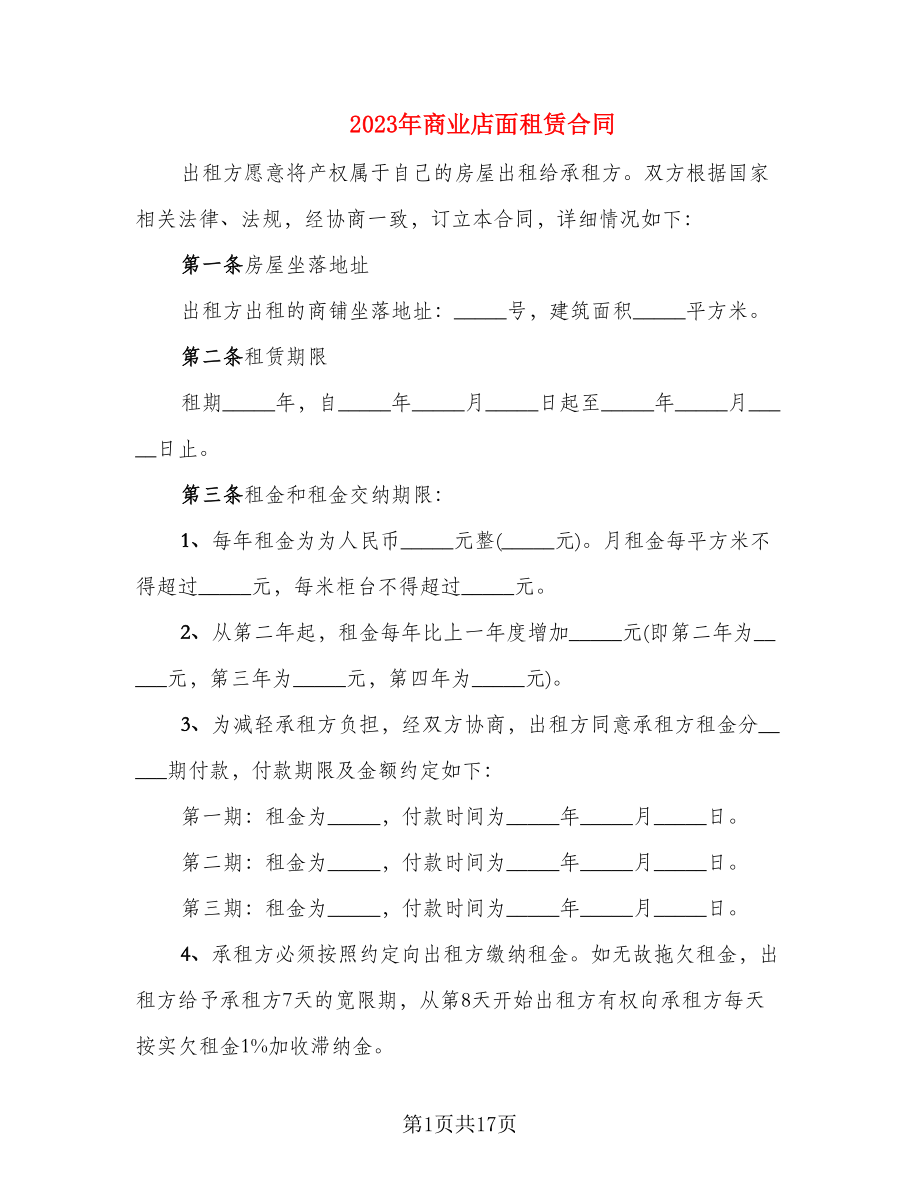 2023年商业店面租赁合同_第1页