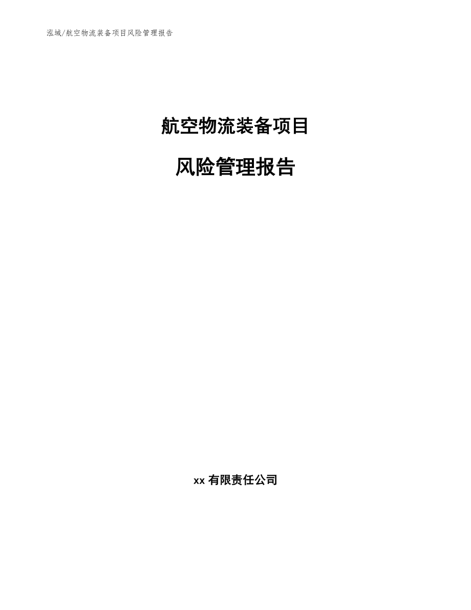 航空物流装备项目风险管理报告_范文_第1页