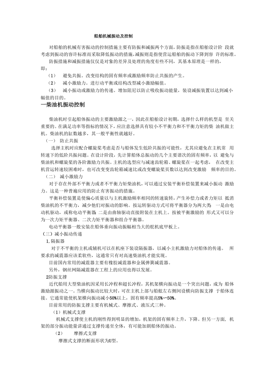 船舶机械振动及控制_第1页