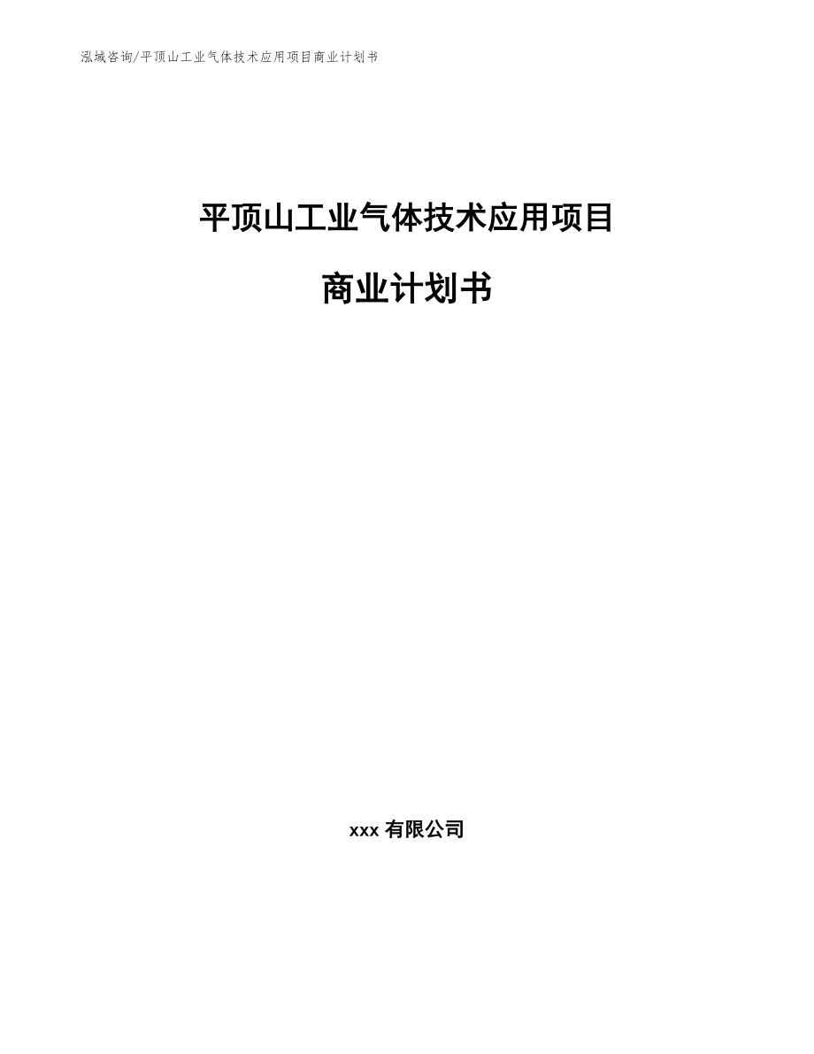 平顶山工业气体技术应用项目商业计划书_范文模板_第1页