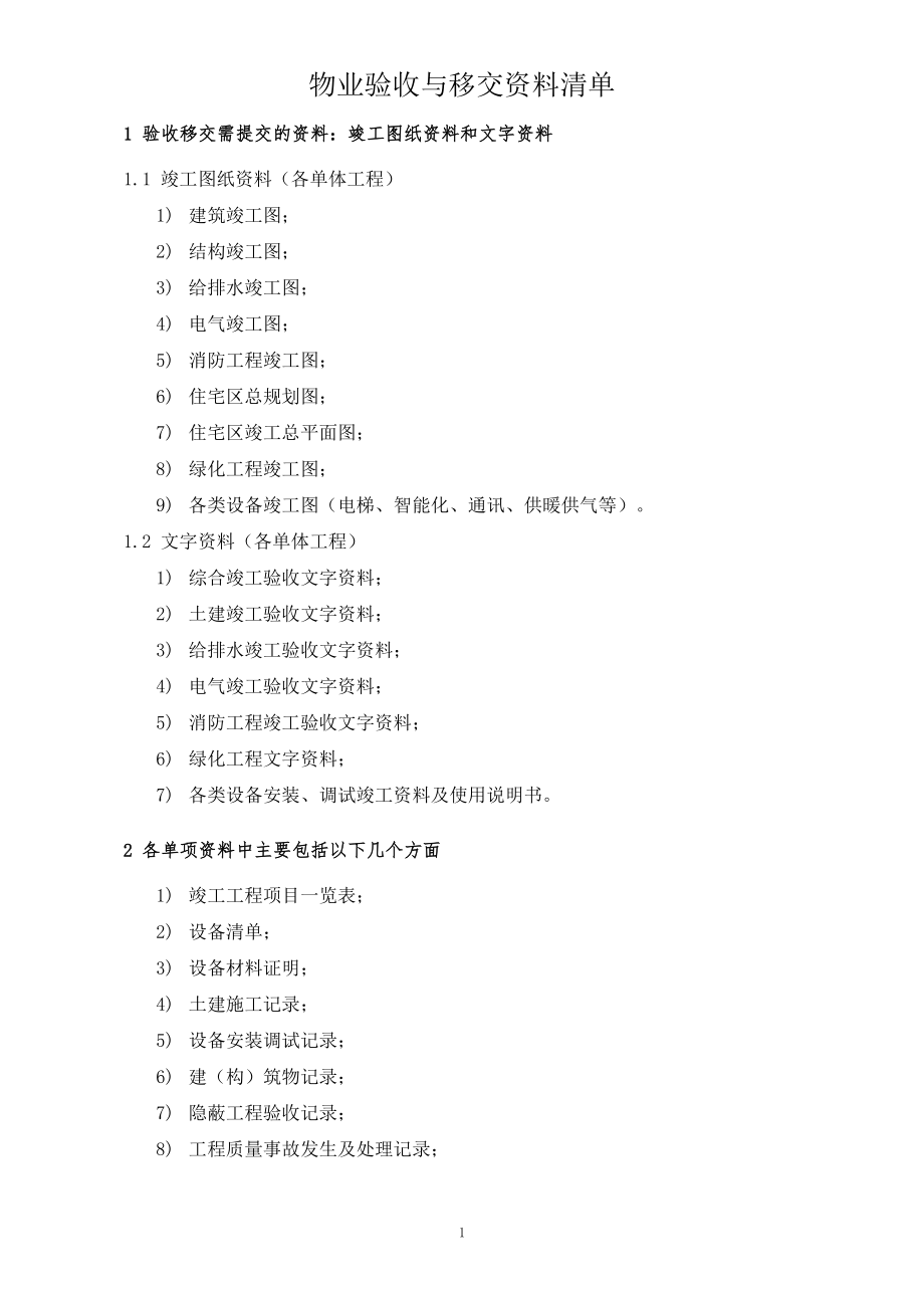 物业验收与移交资料清单_第1页