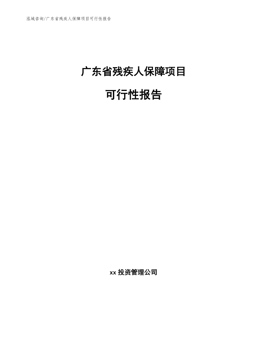 广东省残疾人保障项目可行性报告（范文参考）_第1页
