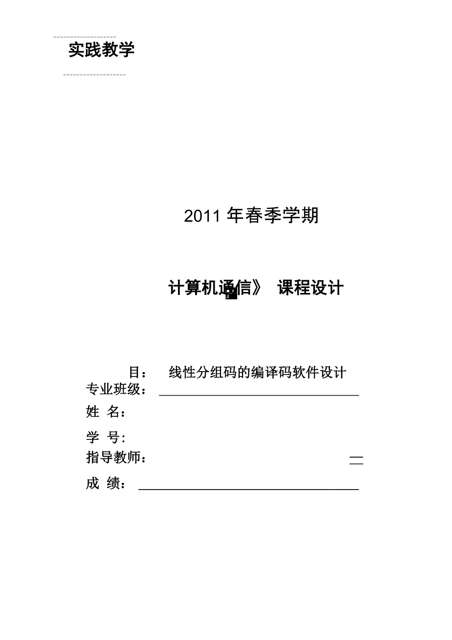 用C语言实现线性分组码的编译码_第1页