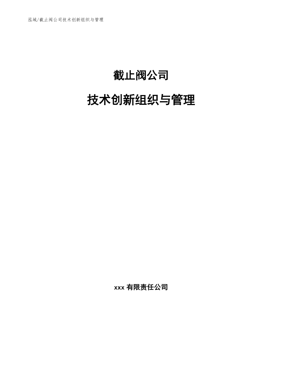 截止阀公司技术创新组织与管理_范文_第1页