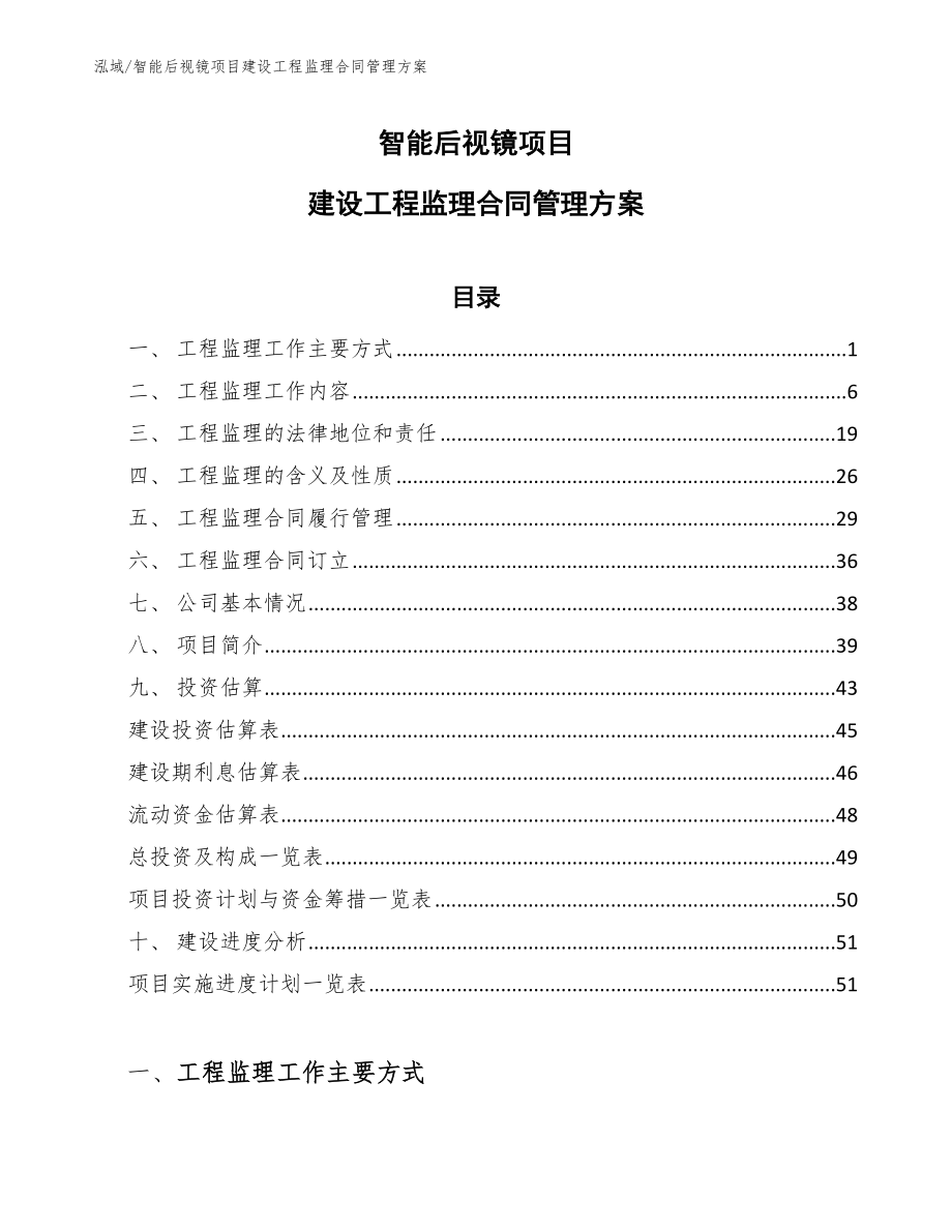 智能后视镜项目建设工程监理合同管理方案_范文_第1页