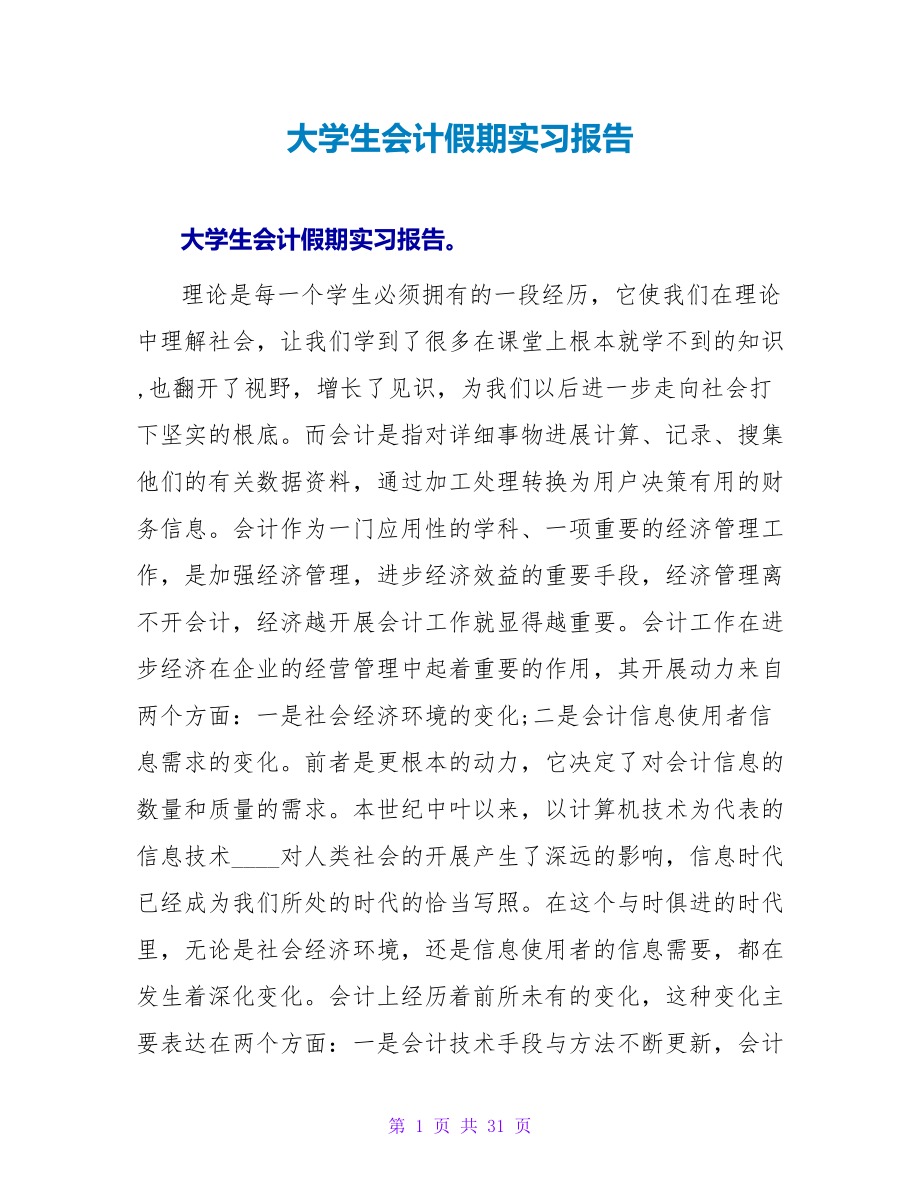 大学生会计假期实习报告_第1页