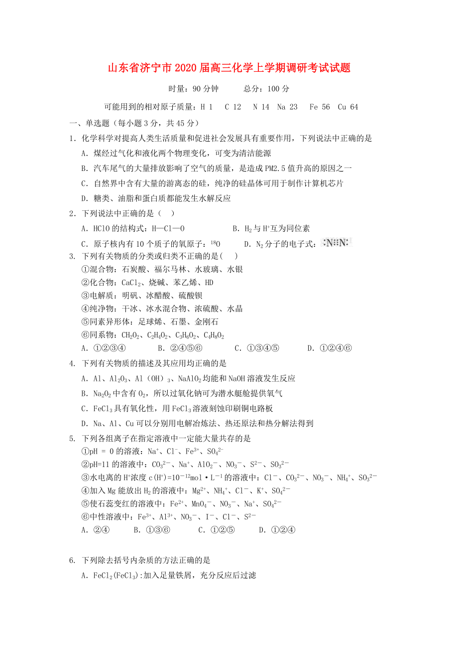 山东省济宁市2020届高三化学上学期调研考试试题_第1页