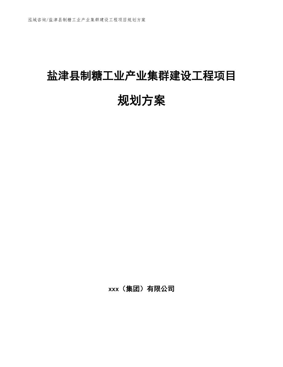 盐津县制糖工业产业集群建设工程项目规划方案_第1页