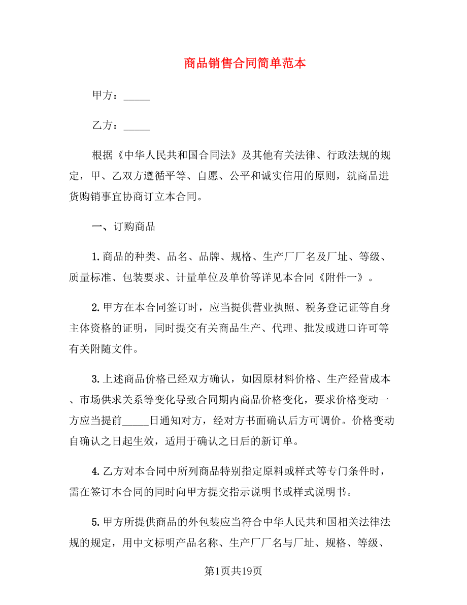 商品销售合同简单范本_第1页