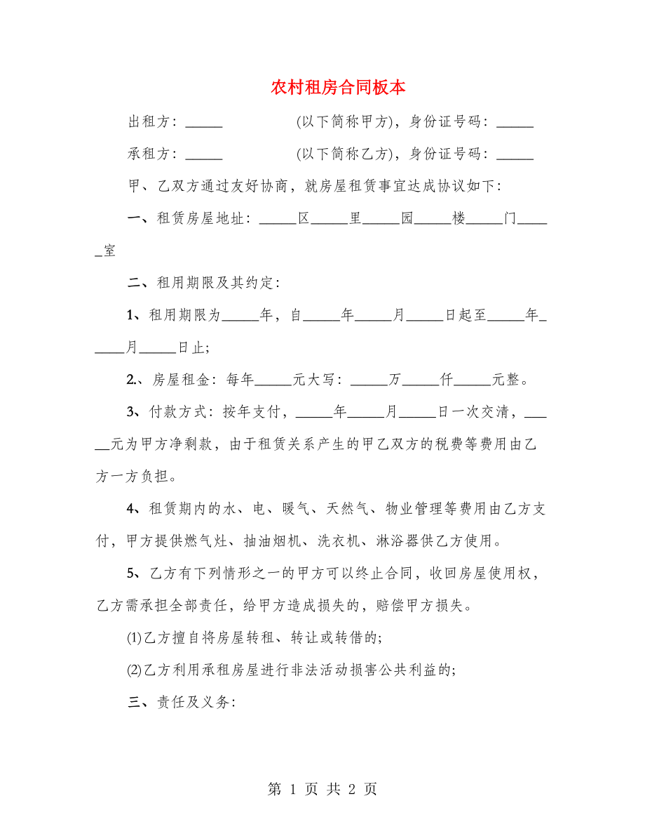 农村租房合同板本_第1页