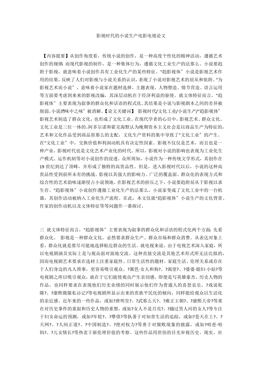 影视时代的小说生产电影电视论文_第1页