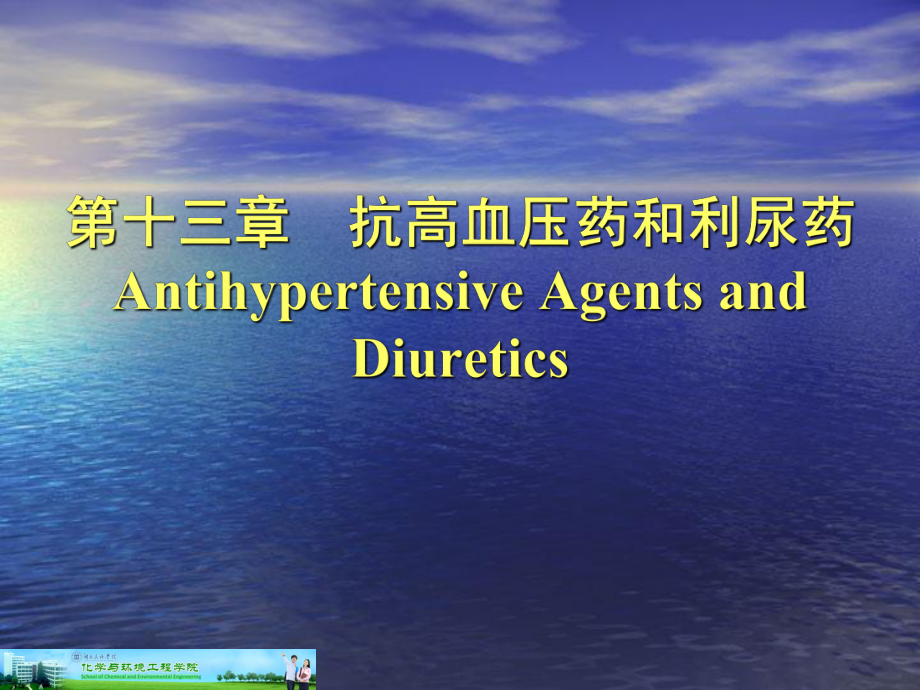 抗高血压药物和利尿药_第1页