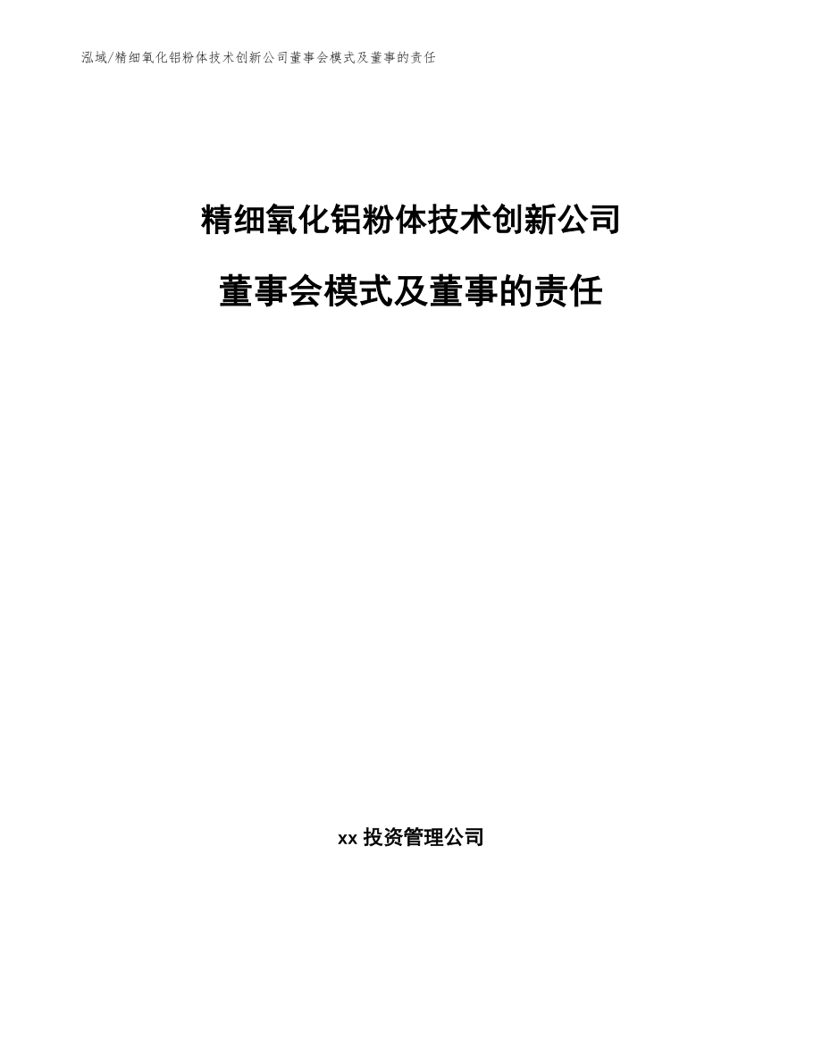 精细氧化铝粉体技术创新公司董事会模式及董事的责任_参考_第1页