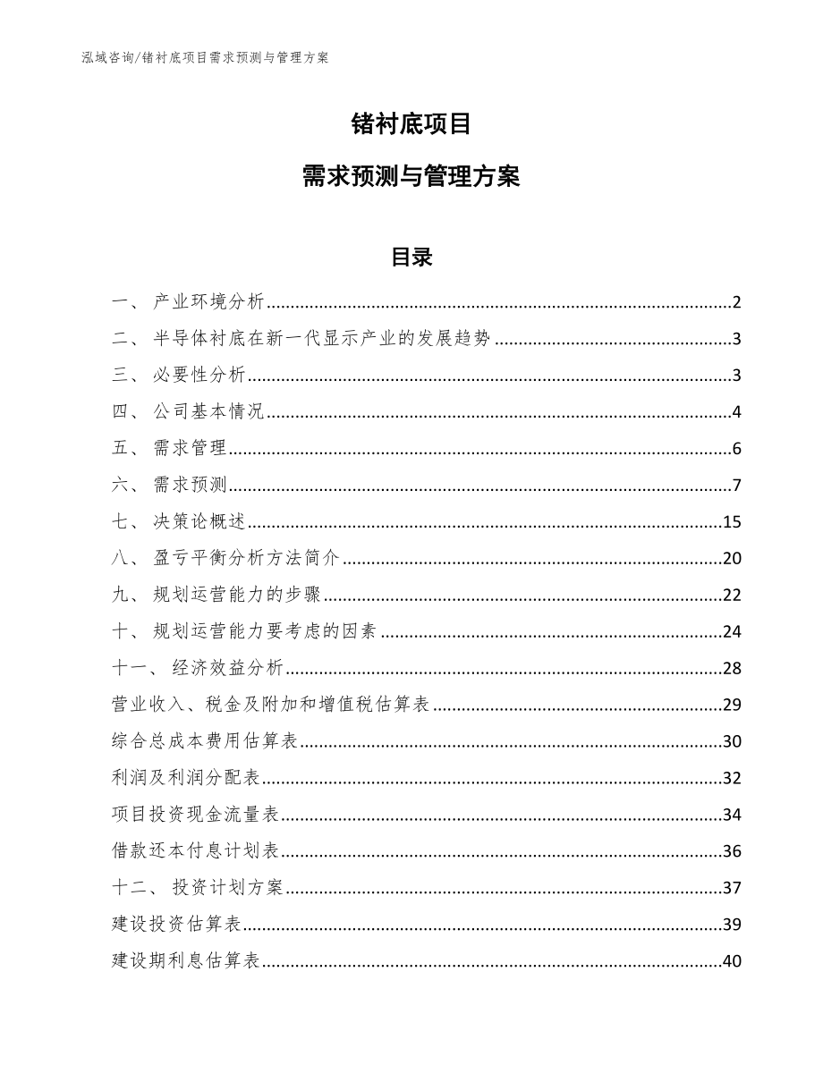 锗衬底项目需求预测与管理方案_第1页