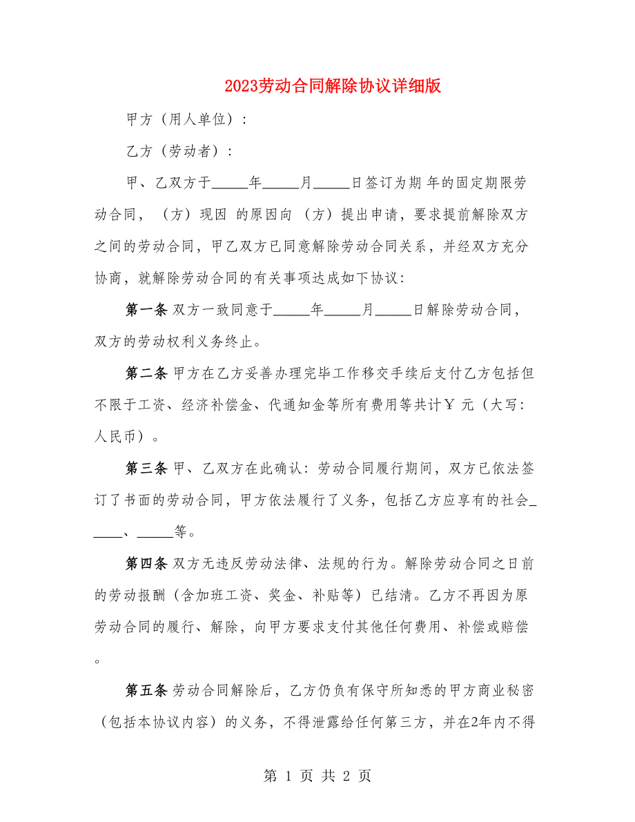 2023劳动合同解除协议详细版_第1页