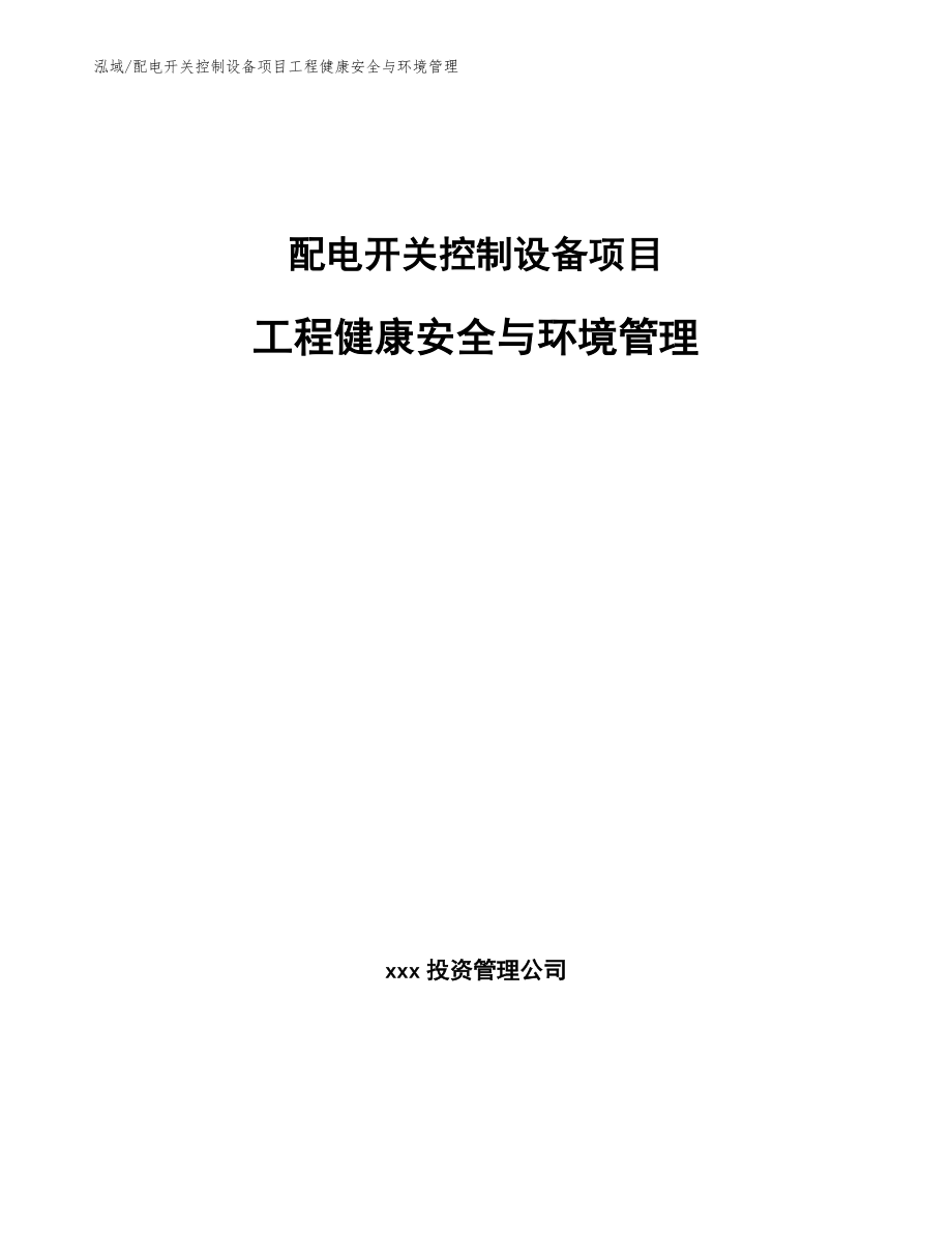 配电开关控制设备项目工程健康安全与环境管理【参考】_第1页