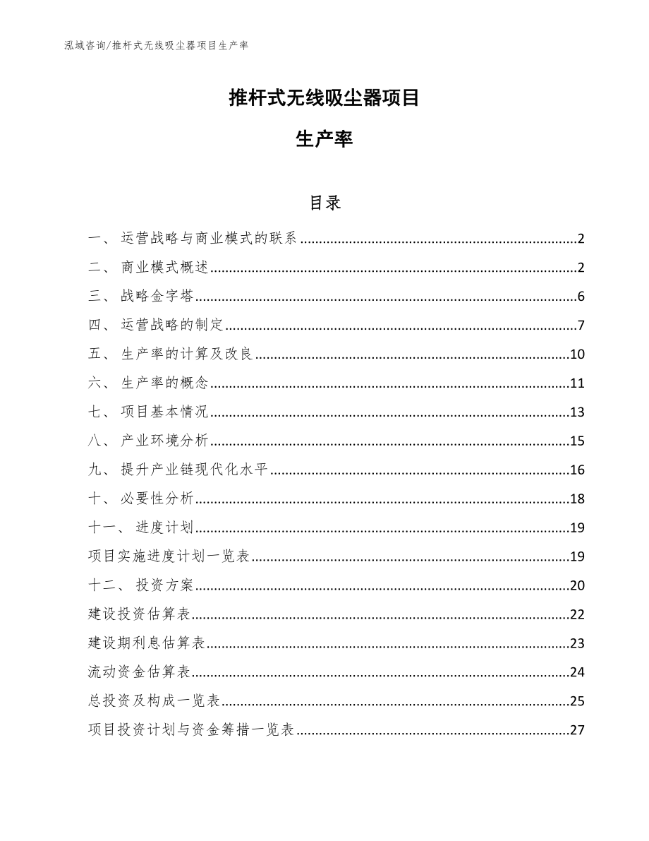 推杆式无线吸尘器项目生产率_参考_第1页