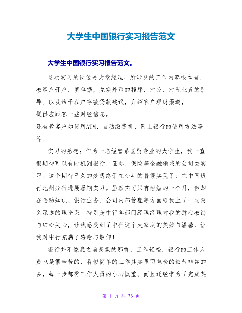 大学生中国银行实习报告范文_第1页