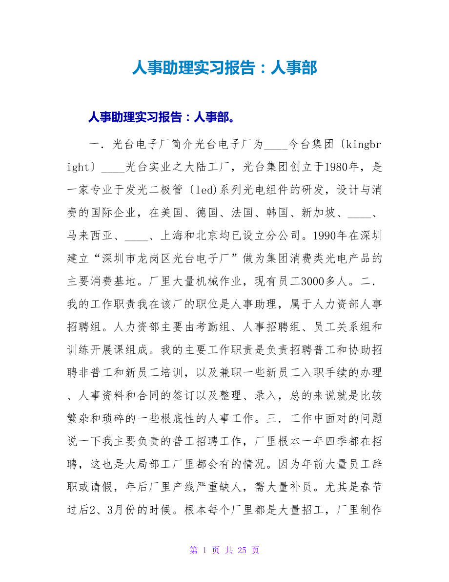 人事助理实习报告：人事部_第1页