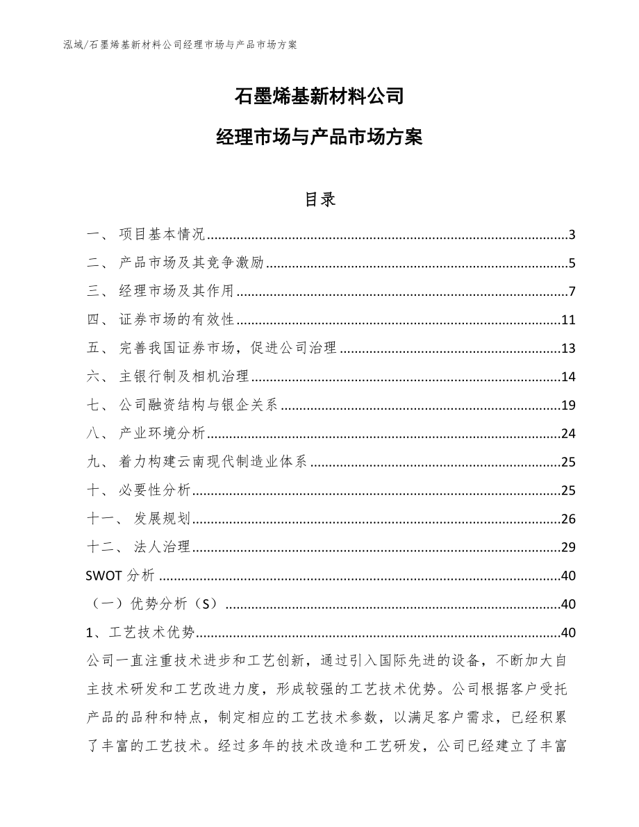 石墨烯基新材料公司经理市场与产品市场方案_第1页