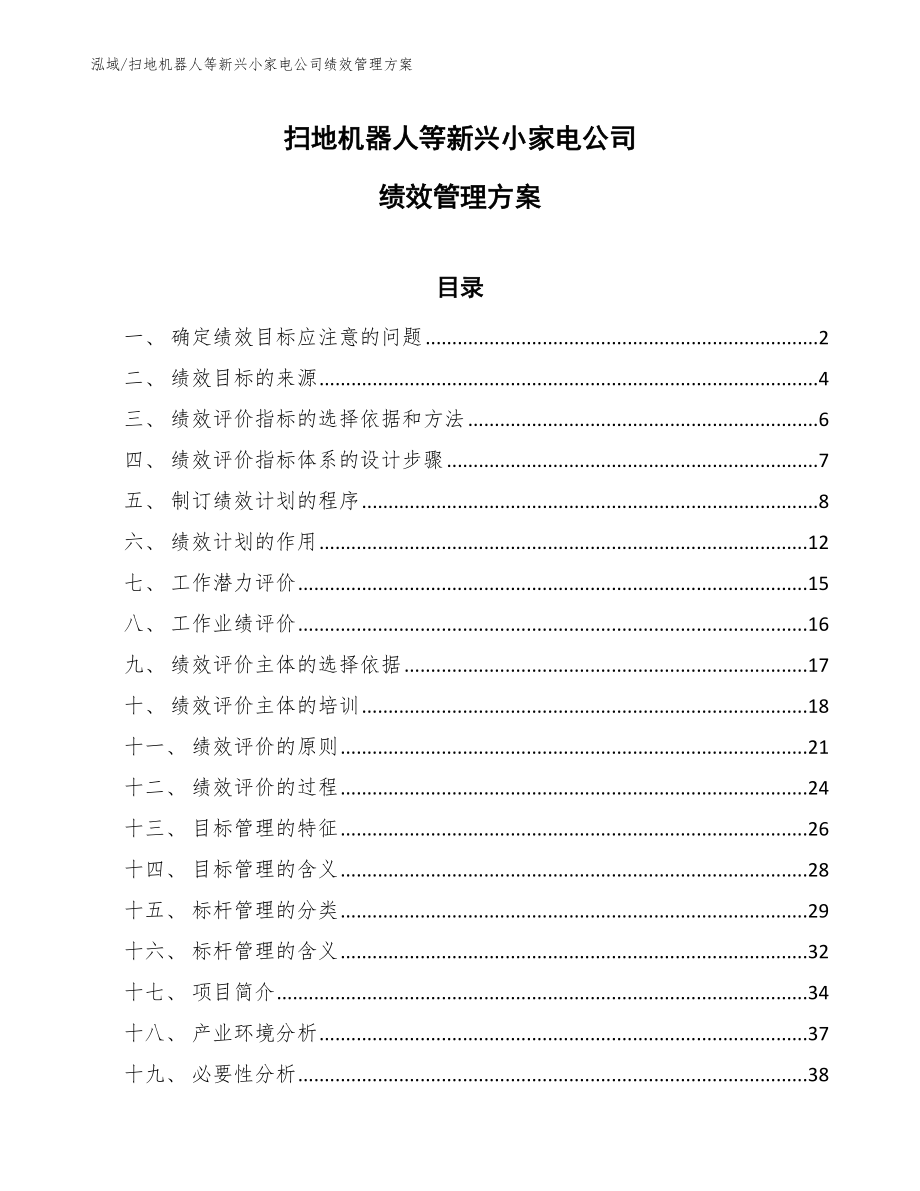 扫地机器人等新兴小家电公司绩效管理方案_第1页