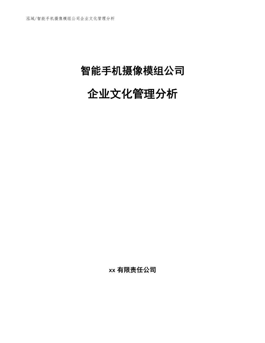 智能手机摄像模组公司企业文化管理分析_第1页