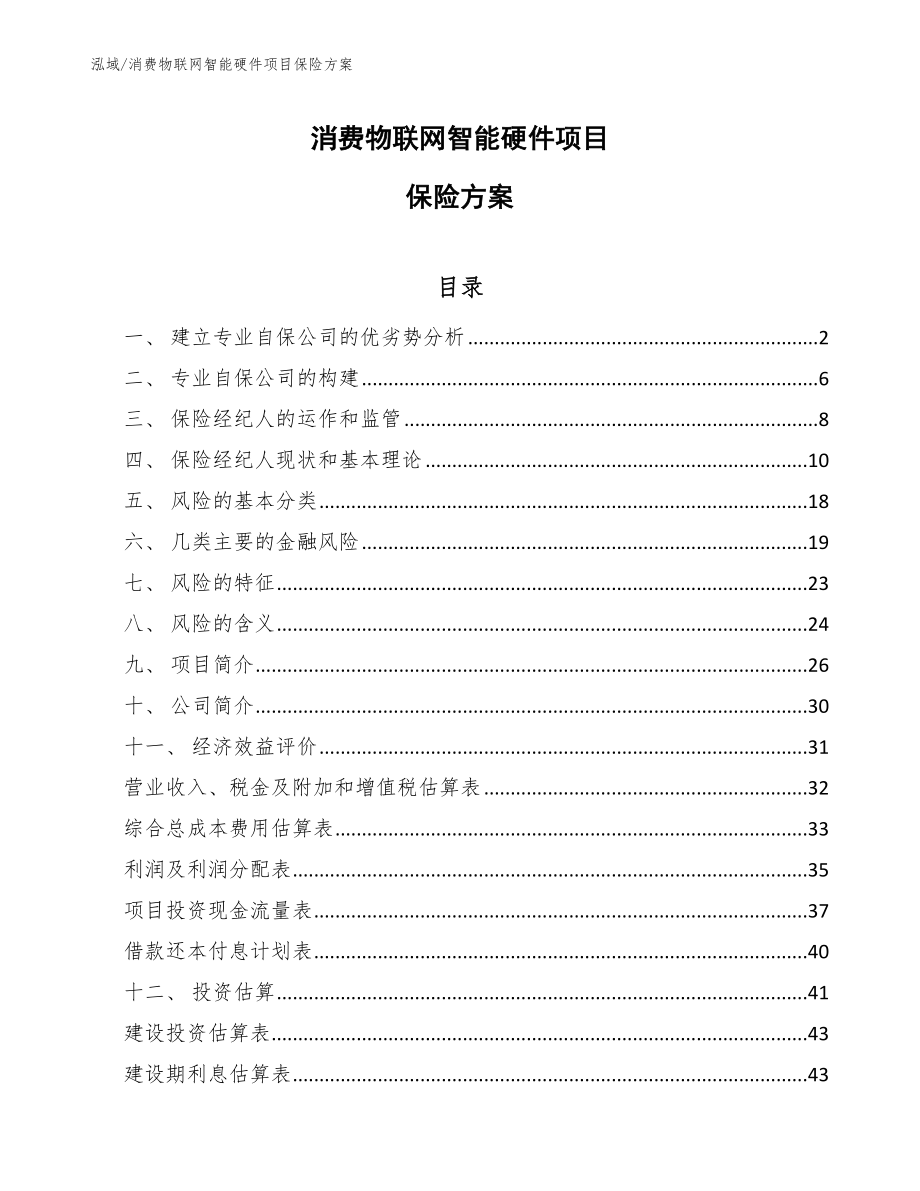消费物联网智能硬件项目保险方案_第1页