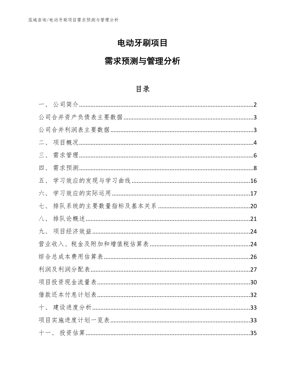电动牙刷项目需求预测与管理分析（范文）_第1页