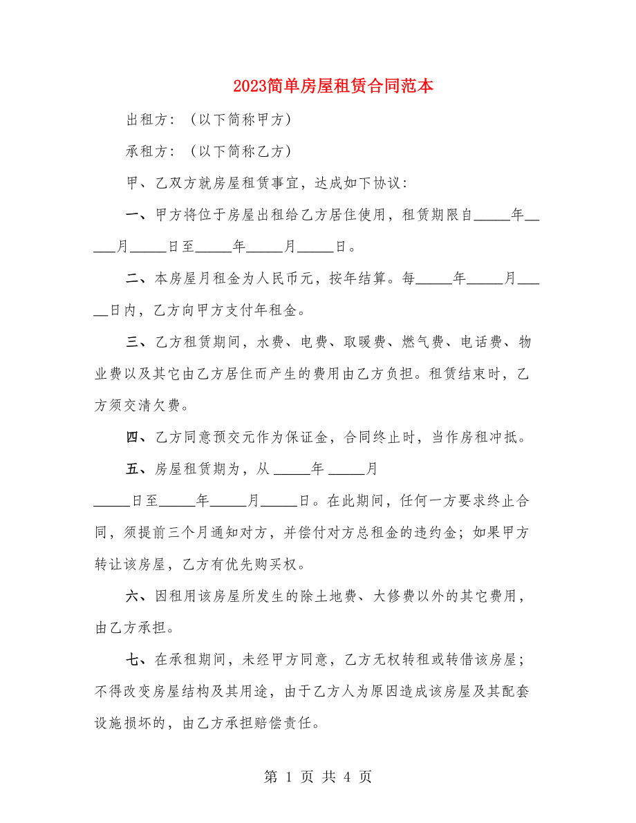 2023简单房屋租赁合同范本_第1页