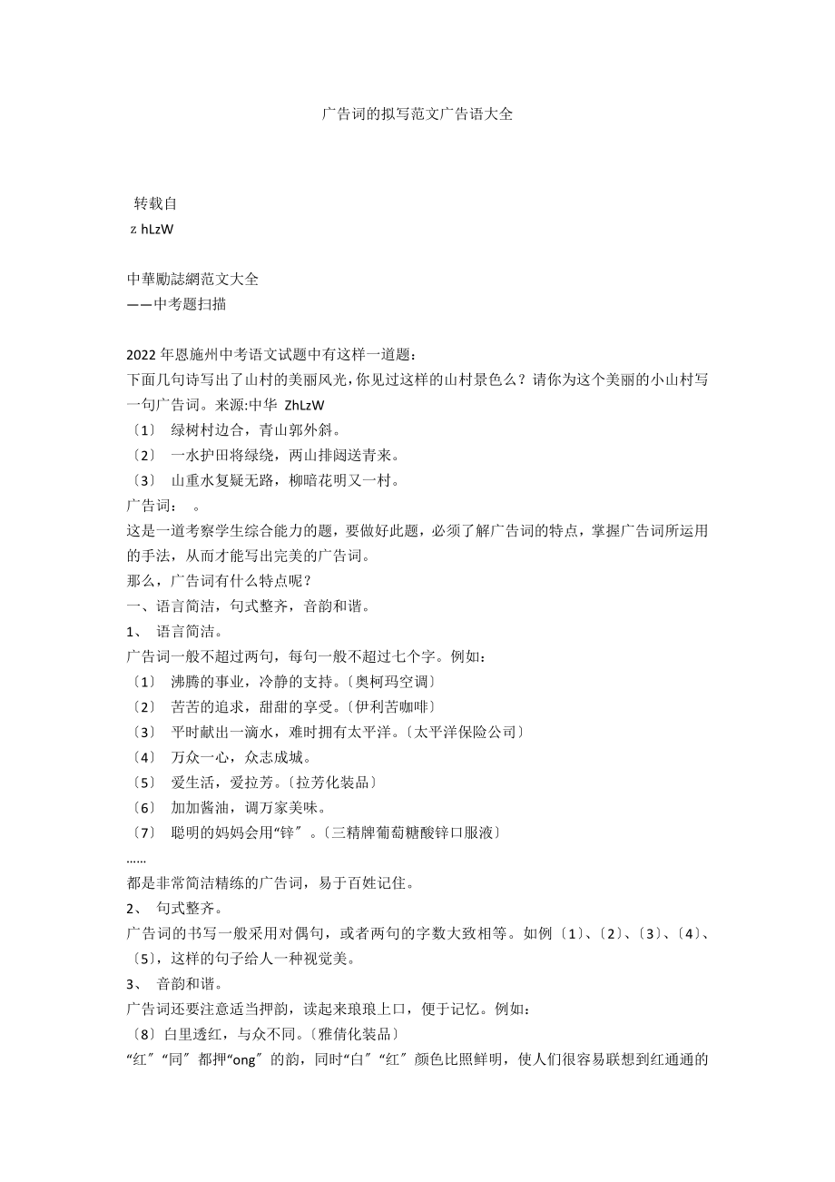 广告词的拟写范文广告语大全_第1页