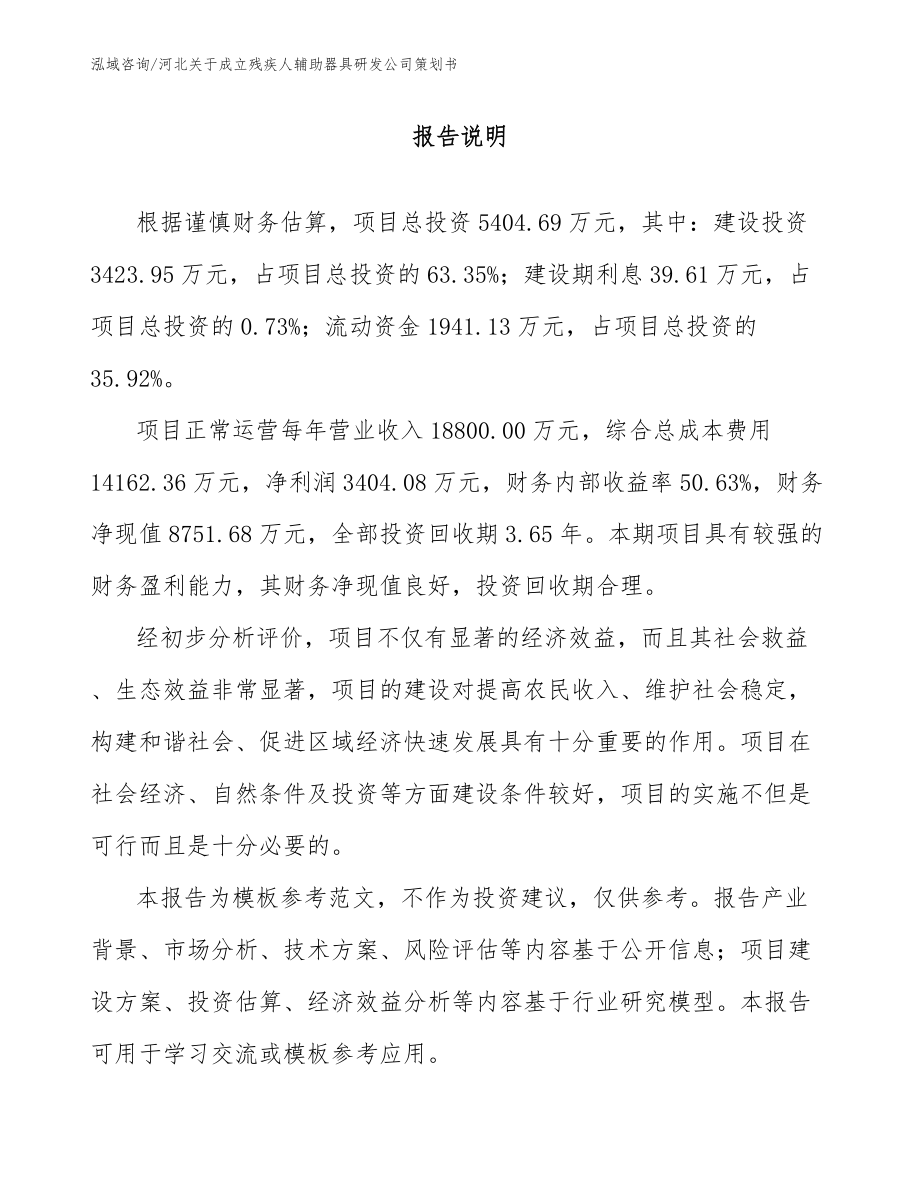 河北关于成立残疾人辅助器具研发公司策划书_第1页