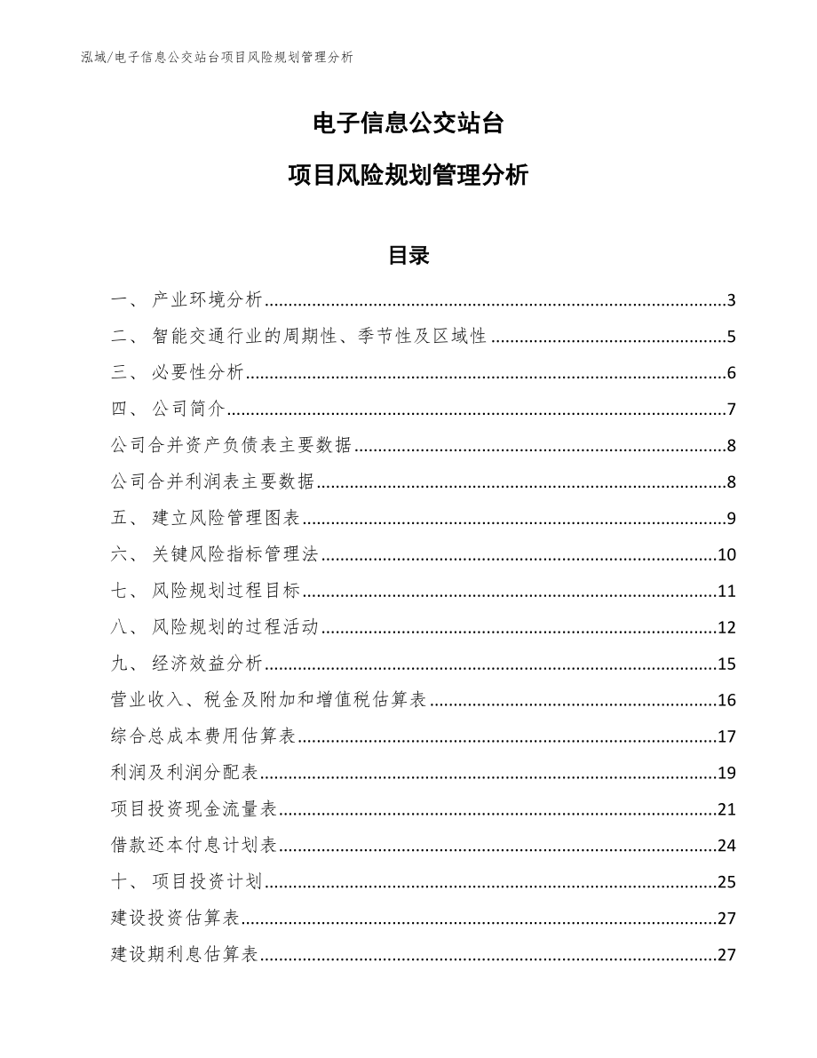 电子信息公交站台项目风险规划管理分析_范文_第1页
