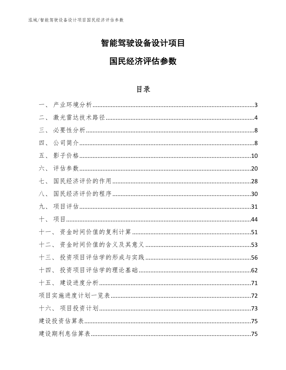 智能驾驶设备设计项目国民经济评估参数【范文】_第1页