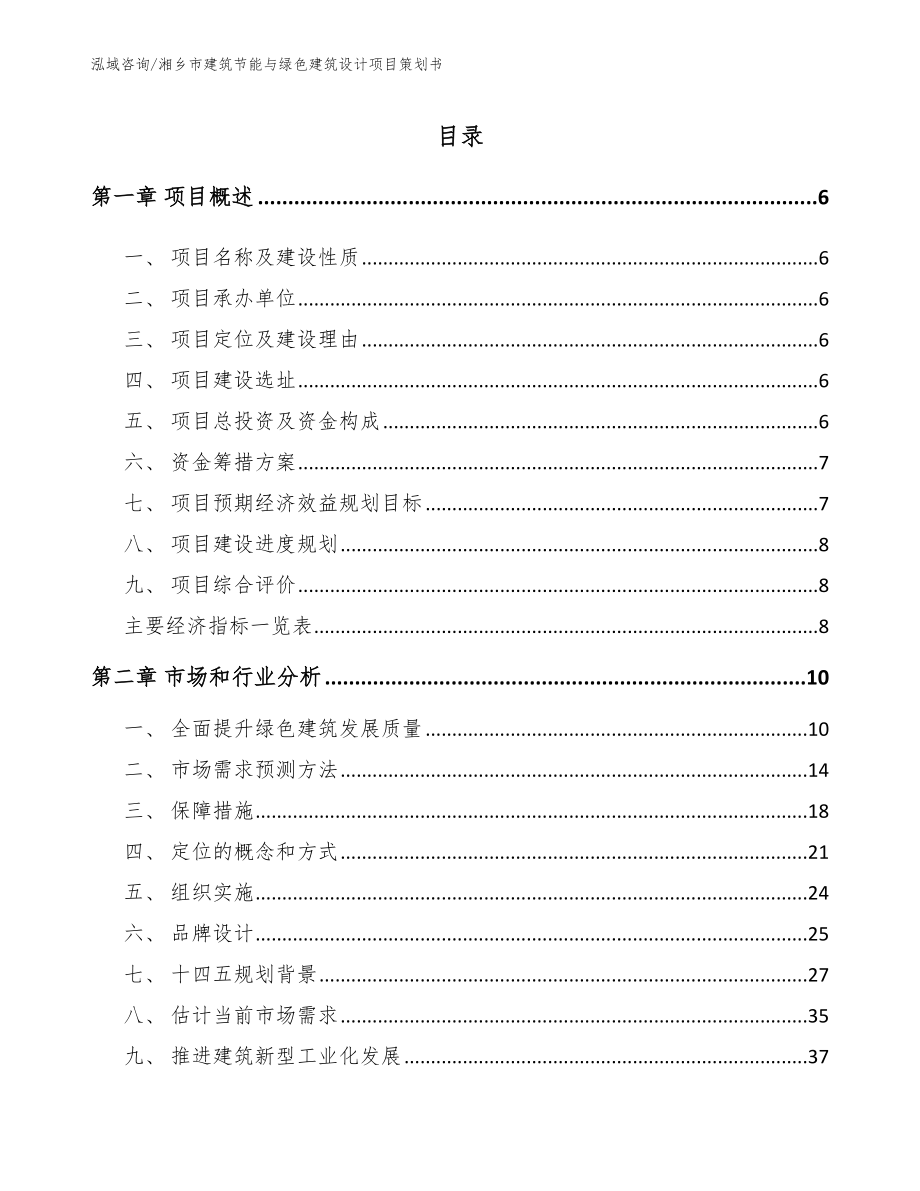 湘乡市建筑节能与绿色建筑设计项目策划书【范文参考】_第1页