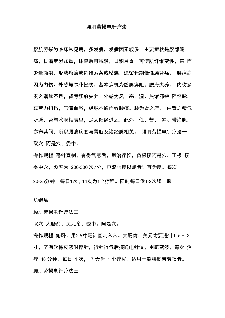 腰肌劳损电针疗法_第1页