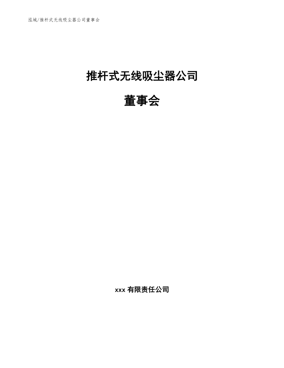 推杆式无线吸尘器公司董事会_第1页