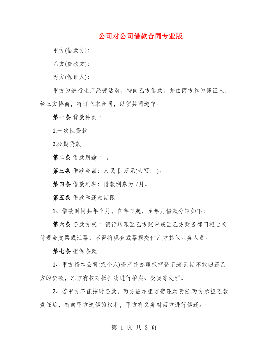 公司对公司借款合同专业版_第1页