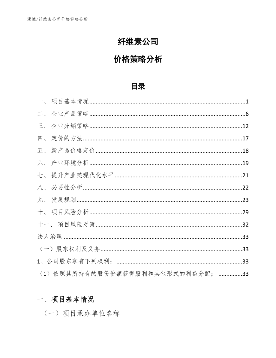 纤维素公司价格策略分析_参考_第1页