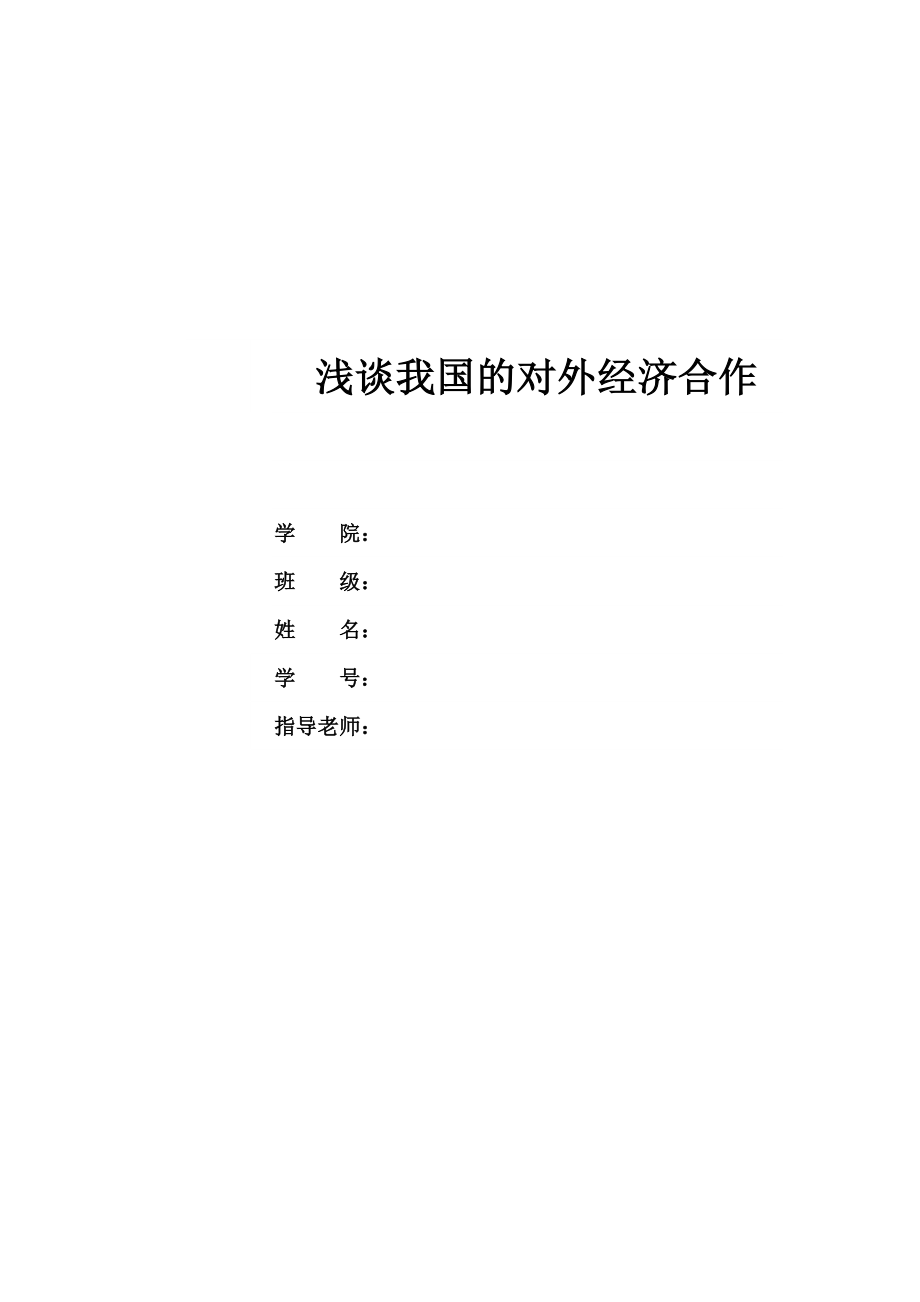 浅谈我国的对外经济合作国际经济合作论文_第1页